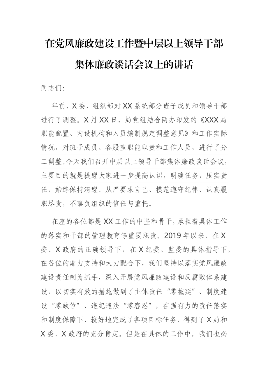 在某局党风廉政建设工作暨中层以上领导干部集体廉政谈话会议上的讲话.docx_第1页