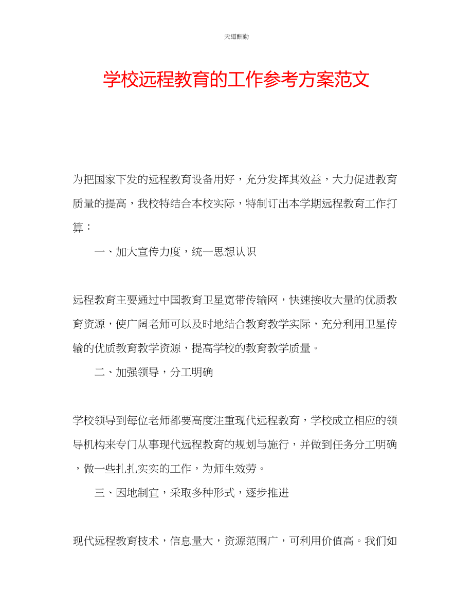 2023年学校远程教育的工作计划2.docx_第1页