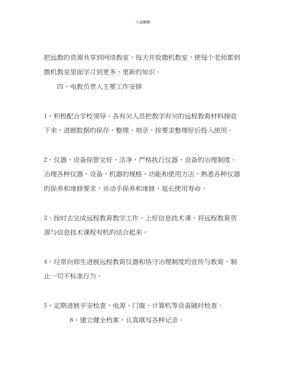 2023年学校远程教育的工作计划2.docx_第3页