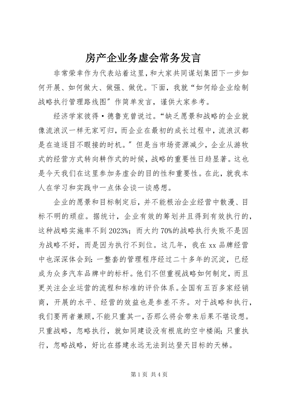 2023年房产企业务虚会常务讲话.docx_第1页