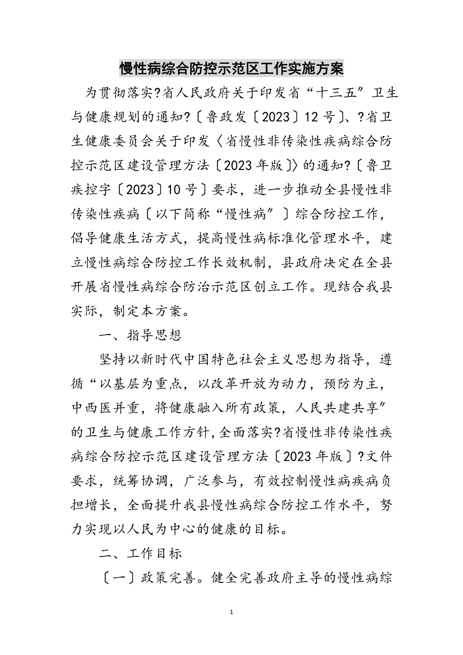 2023年慢性病综合防控示范区工作实施方案范文.doc_第1页