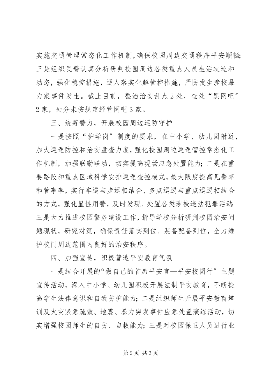 2023年多措并举筑牢校园安全防护网公安局抓校园安全工作汇报.docx_第2页