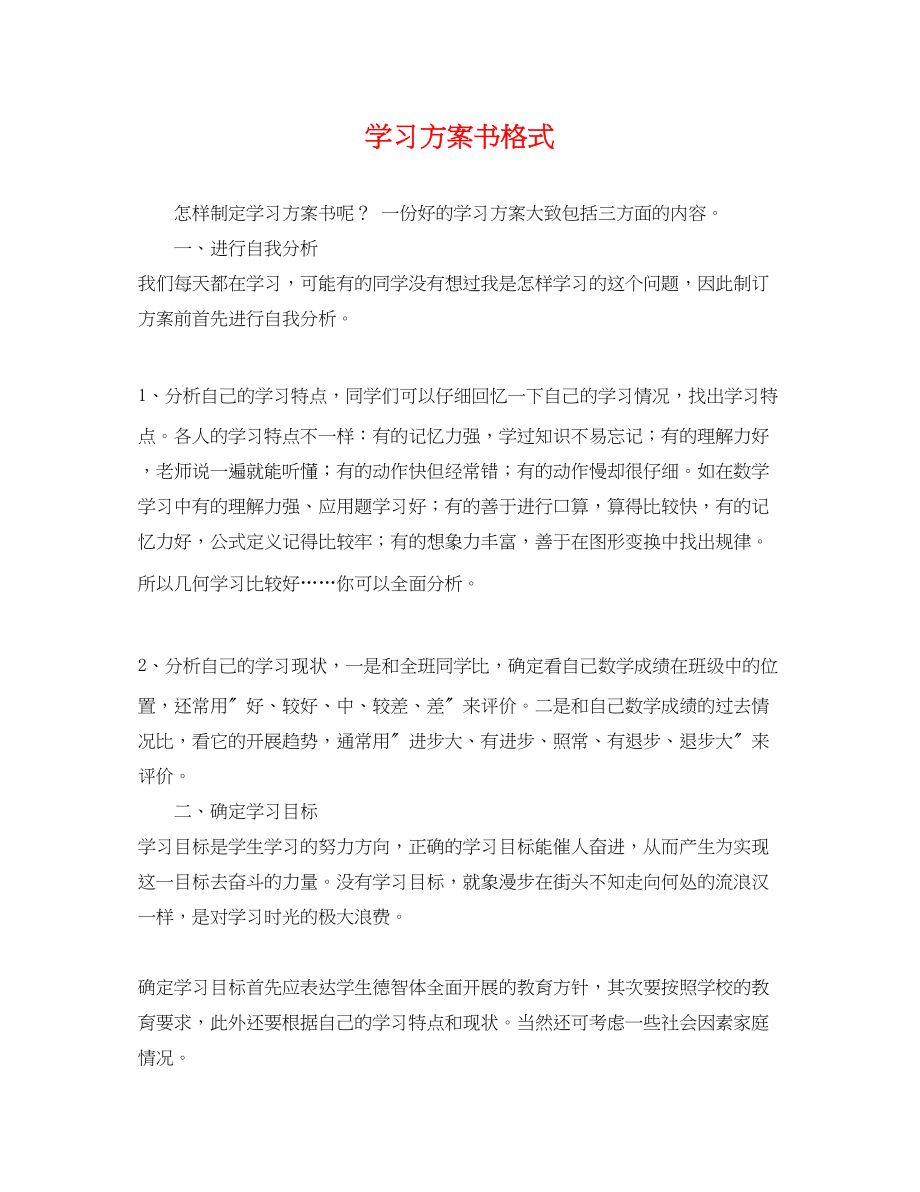 2023年学习计划书格式.docx_第1页