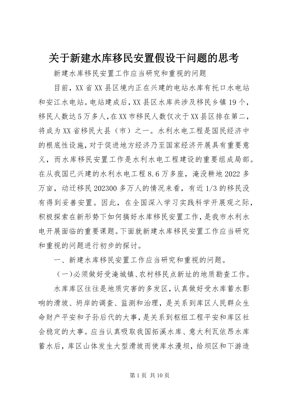 2023年新建水库移民安置若干问题的思考.docx_第1页