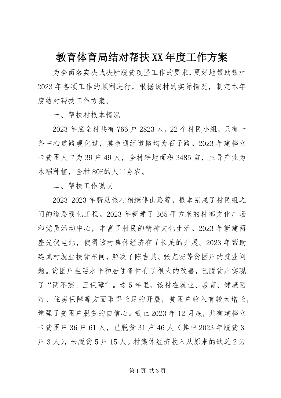 2023年教育局结对帮扶度工作计划.docx_第1页