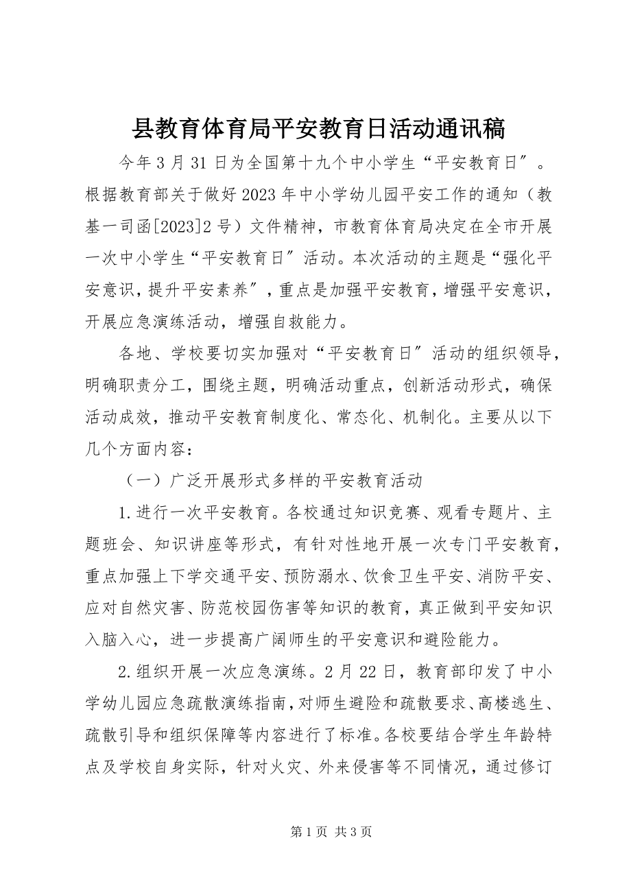 2023年县教育局安全教育日活动通讯稿.docx_第1页