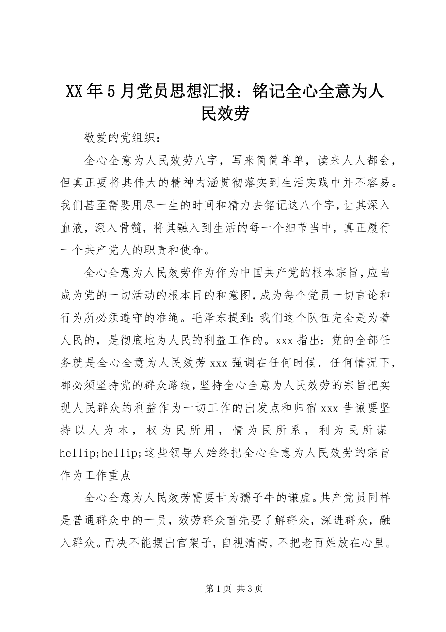 2023年5月党员思想汇报铭记全心全意为人民服务.docx_第1页