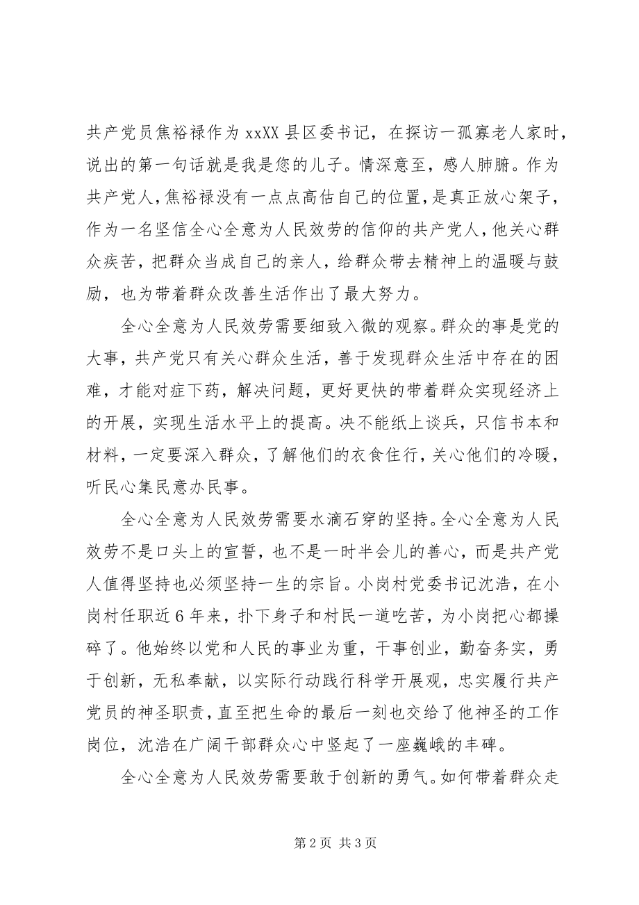 2023年5月党员思想汇报铭记全心全意为人民服务.docx_第2页