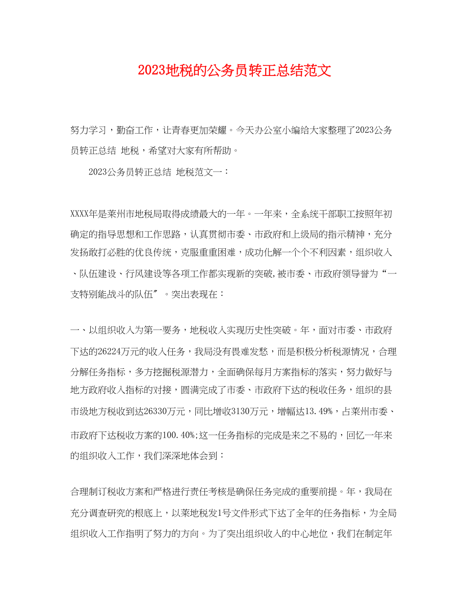 2023年地税的公务员转正总结.docx_第1页