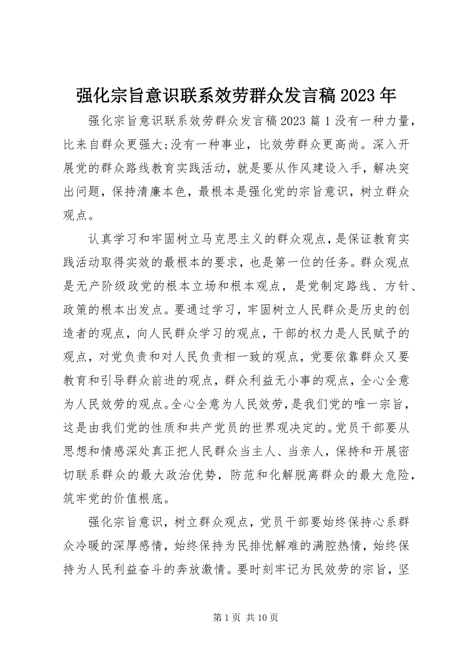 2023年强化宗旨意识联系服务群众讲话稿5.docx_第1页