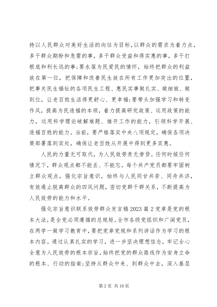 2023年强化宗旨意识联系服务群众讲话稿5.docx_第2页