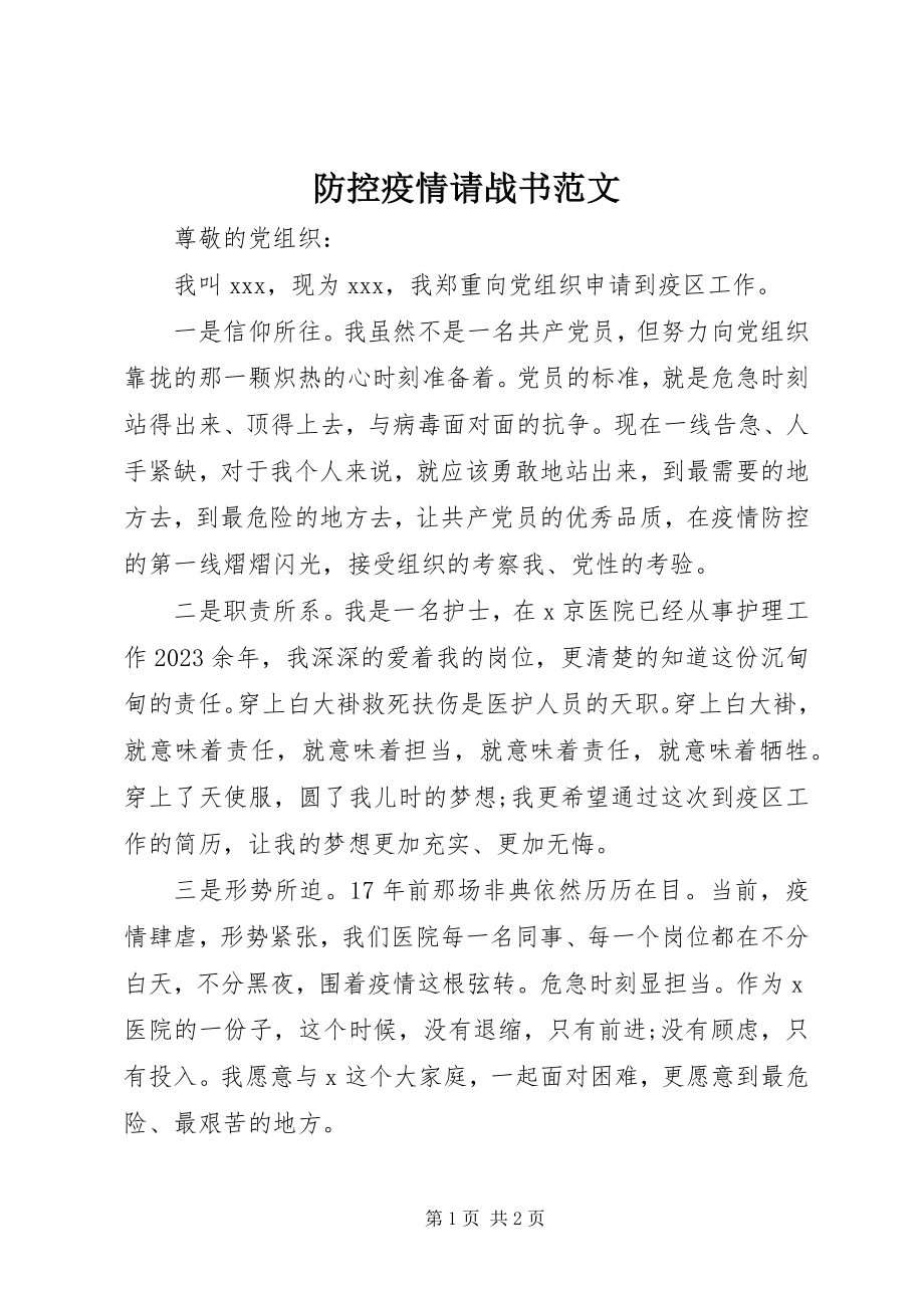 2023年防控疫情请战书.docx_第1页