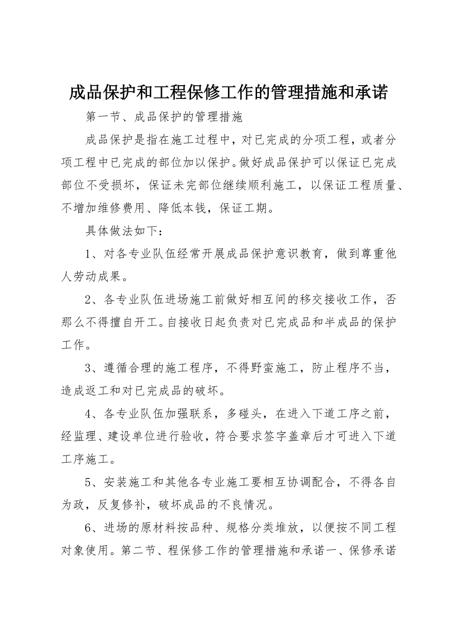 2023年成品保护和工程保修工作的管理措施和承诺新编.docx_第1页