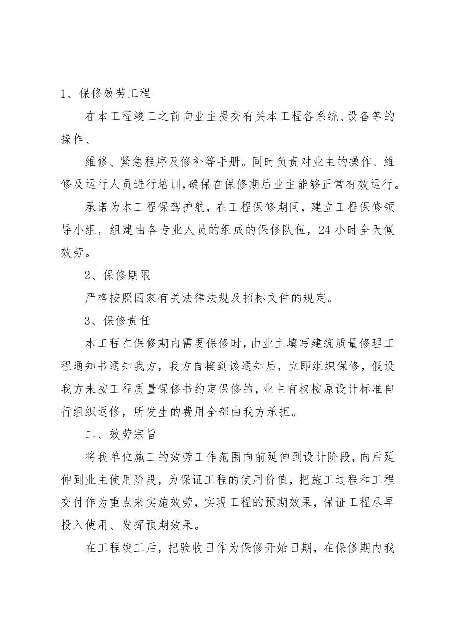 2023年成品保护和工程保修工作的管理措施和承诺新编.docx_第2页