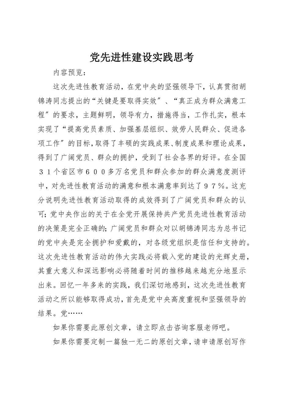 2023年党先进性建设实践思考.docx_第1页