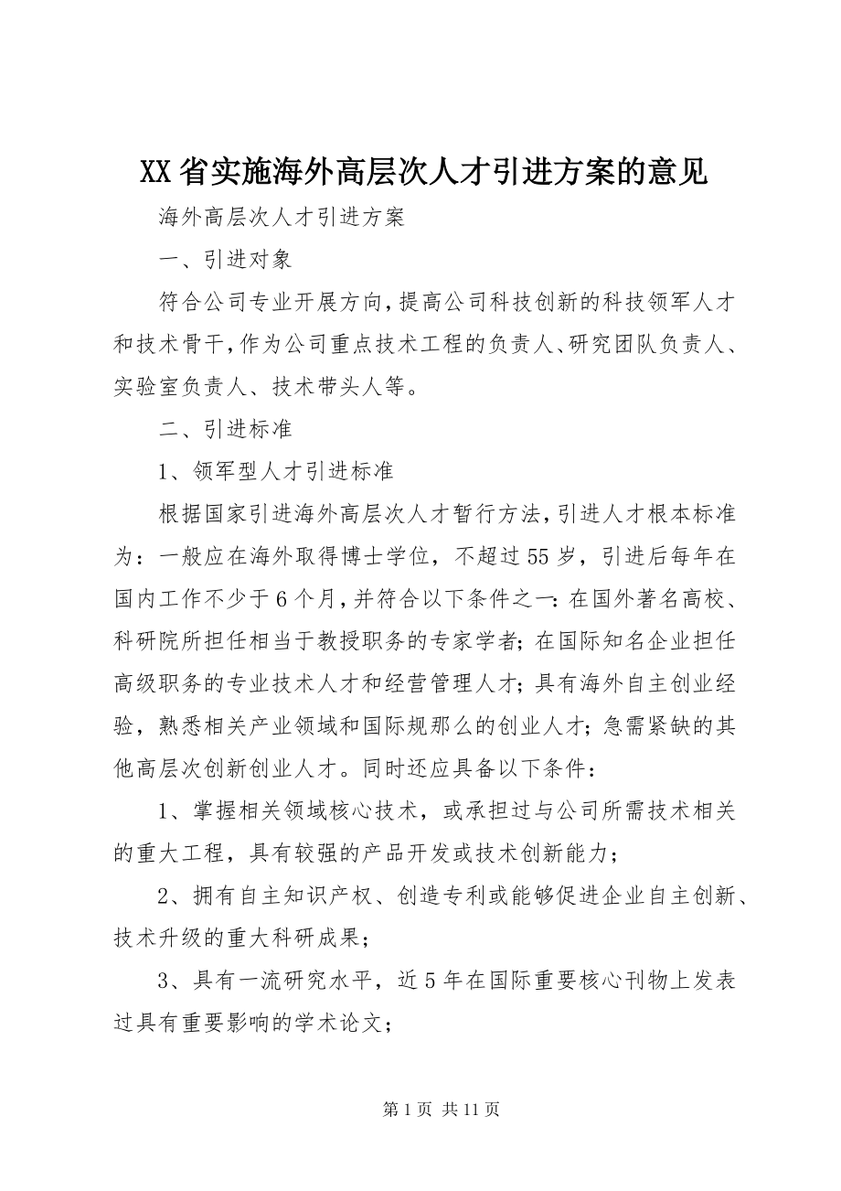 2023年XX省实施海外高层次人才引进计划的意见新编.docx_第1页