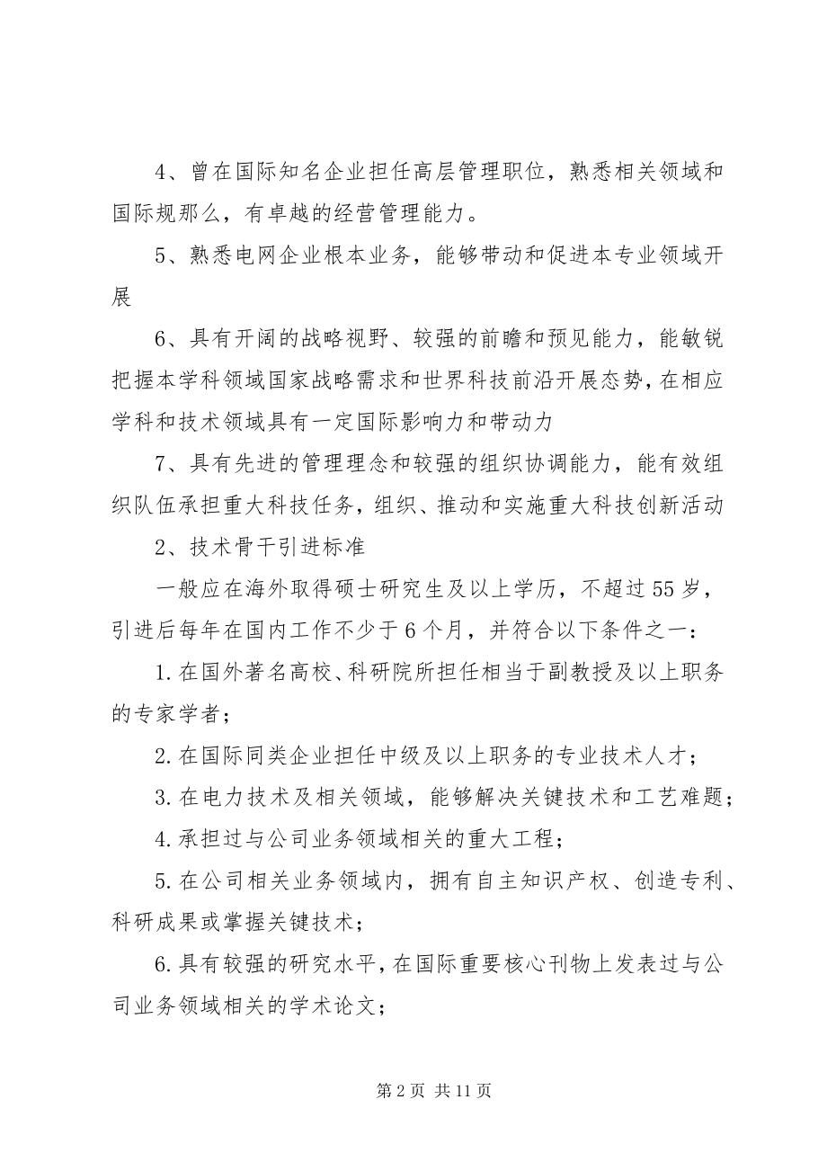 2023年XX省实施海外高层次人才引进计划的意见新编.docx_第2页