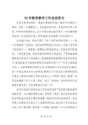 2023年教育教学工作总结4.docx