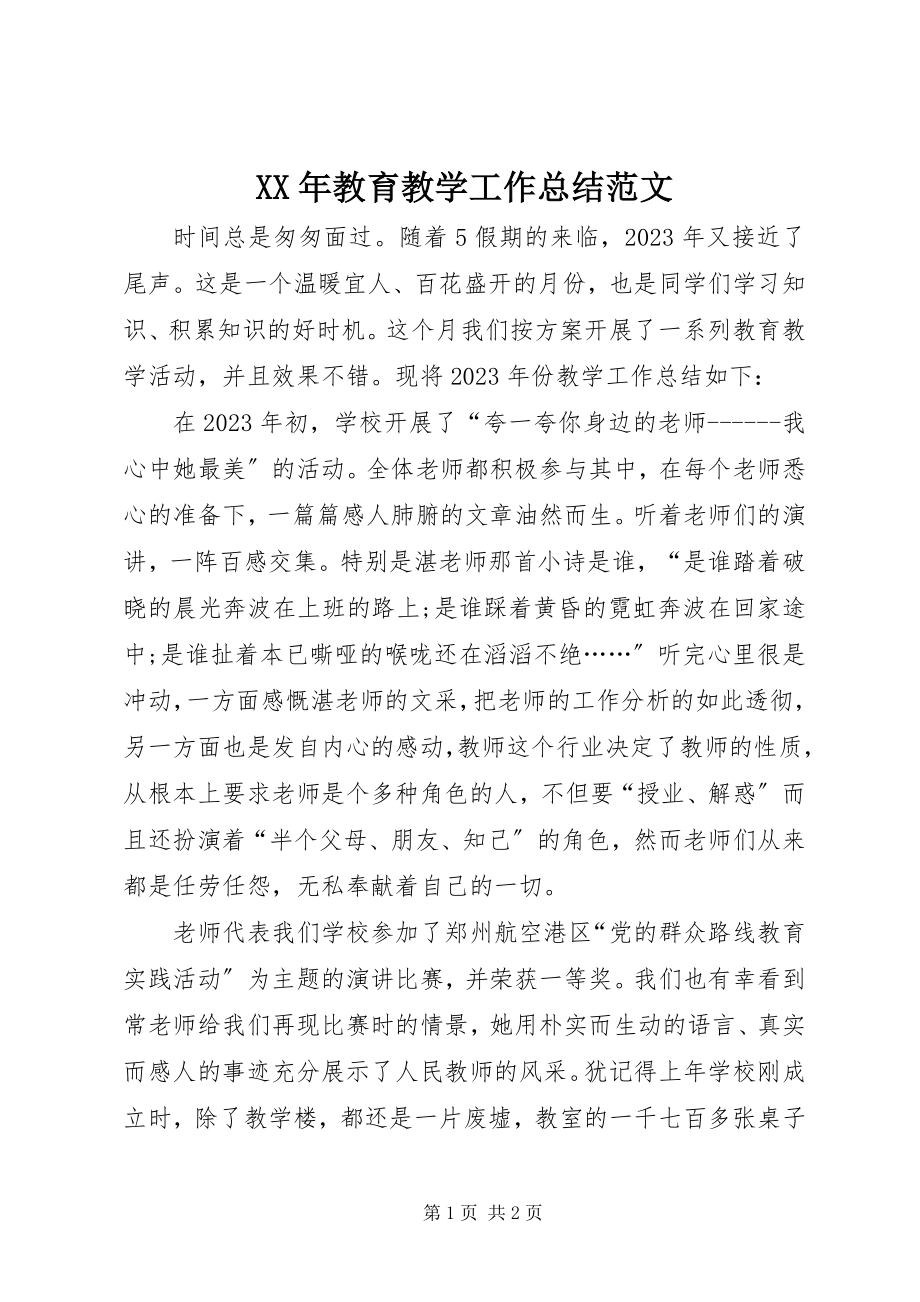 2023年教育教学工作总结4.docx_第1页