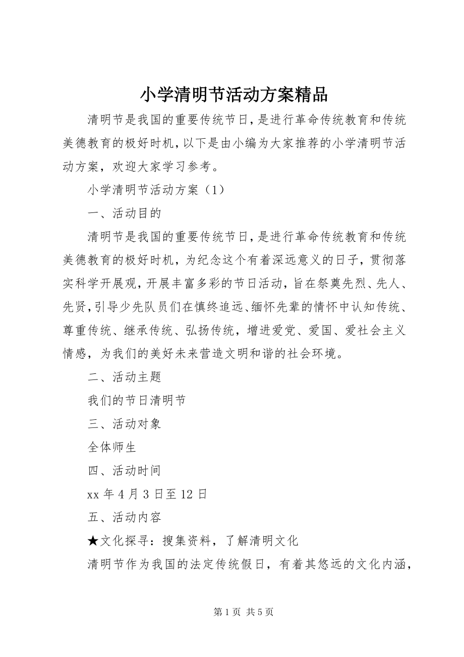 2023年小学清明节活动方案4.docx_第1页