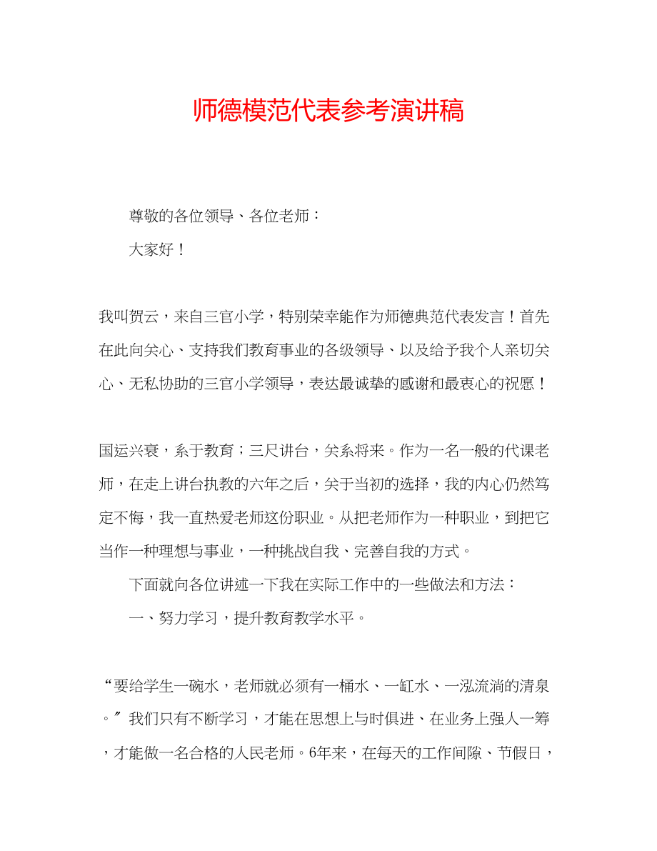 2023年师德模范代表演讲稿.docx_第1页