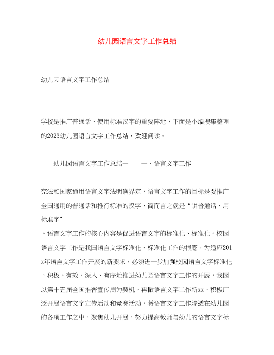 2023年幼儿园语言文字工作总结.docx_第1页