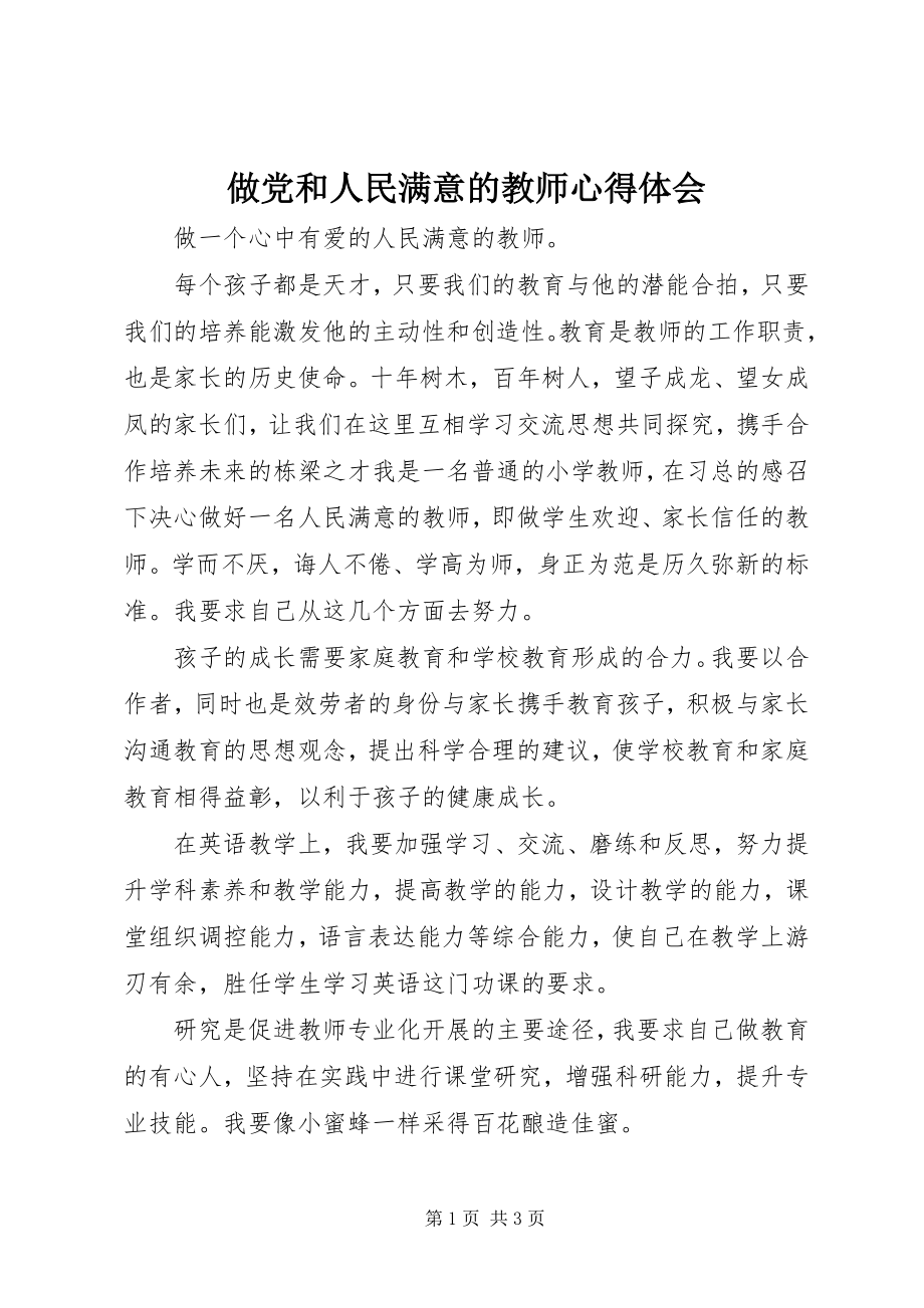 2023年《做党和人民满意的教师》心得体会.docx_第1页