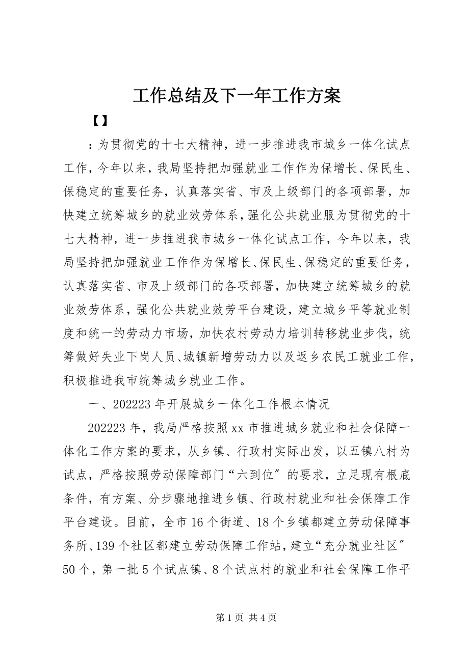 2023年工作总结及下一年工作计划.docx_第1页