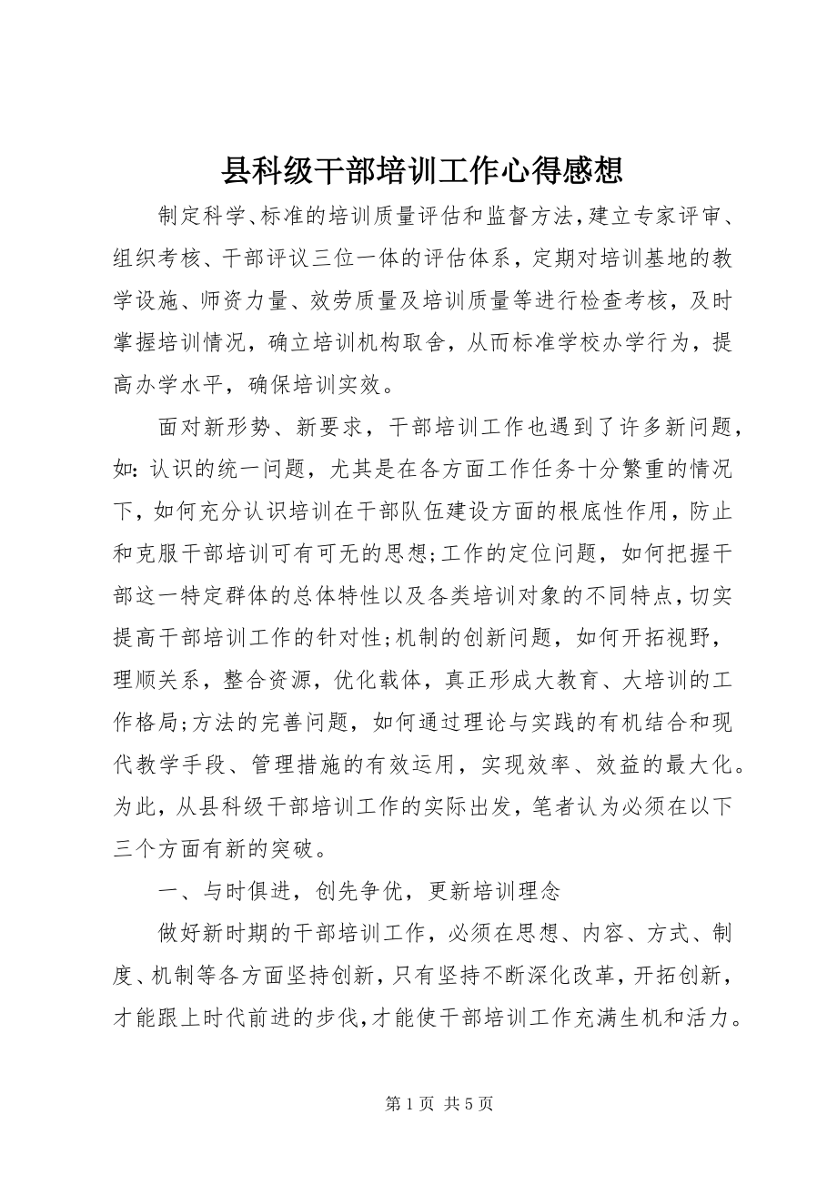 2023年县科级干部培训工作心得感想.docx_第1页