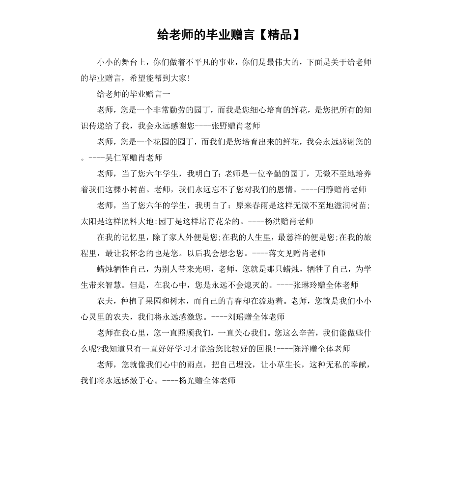 给老师的毕业赠言【.docx_第1页