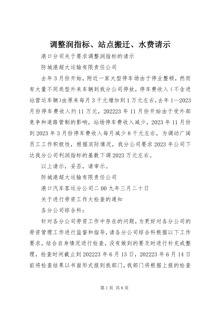 2023年调整润指标站点搬迁水费请示.docx_第1页