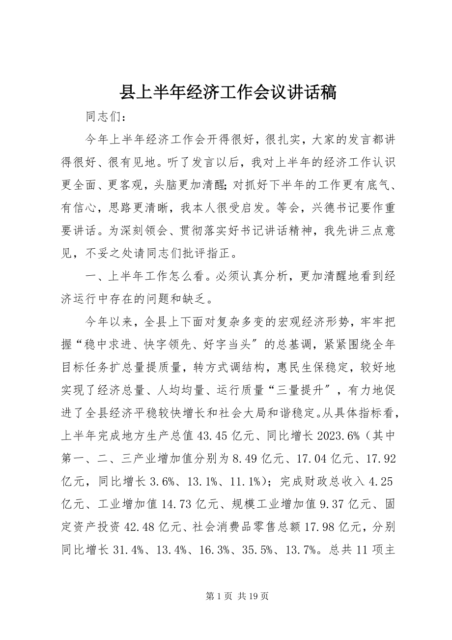 2023年县上半年经济工作会议致辞稿.docx_第1页