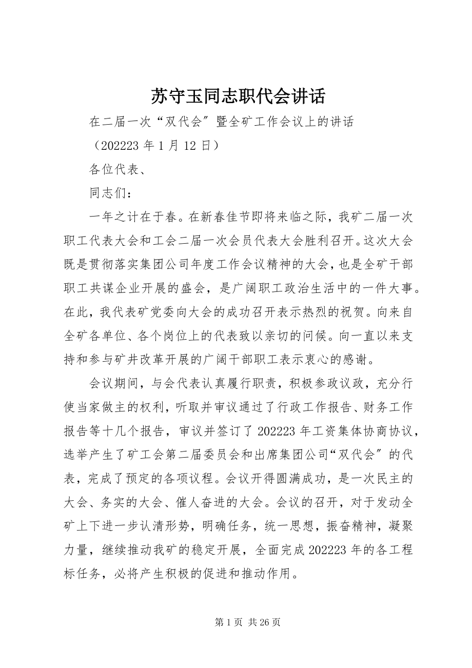 2023年苏守玉同志职代会致辞.docx_第1页