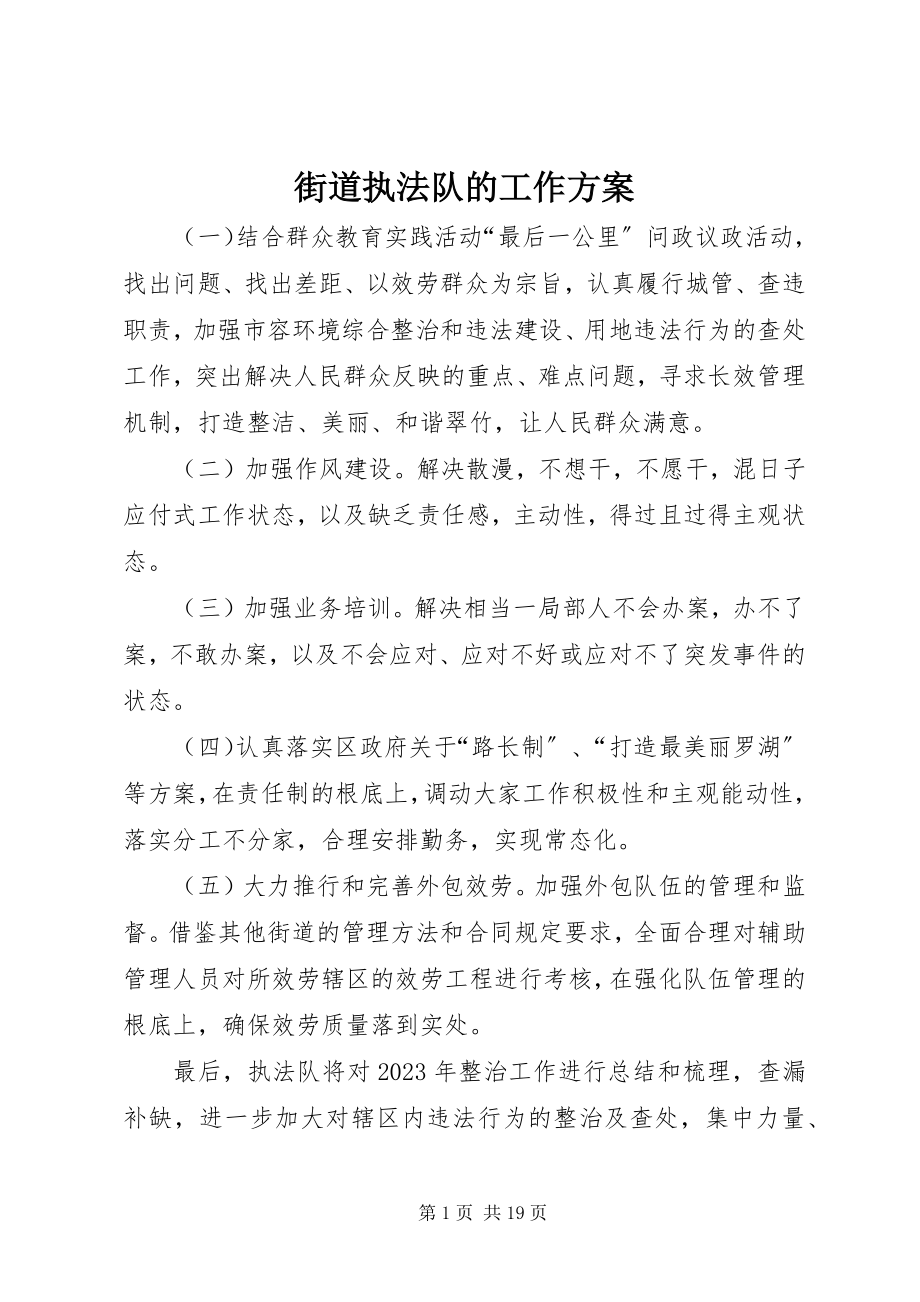 2023年街道执法队的工作计划.docx_第1页