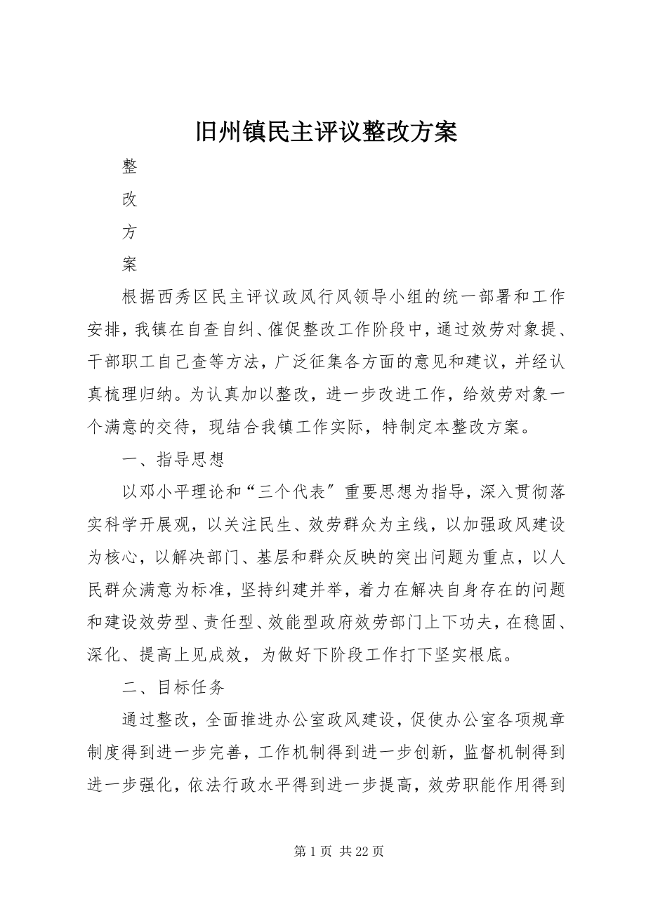 2023年旧州镇民主评议整改方案.docx_第1页