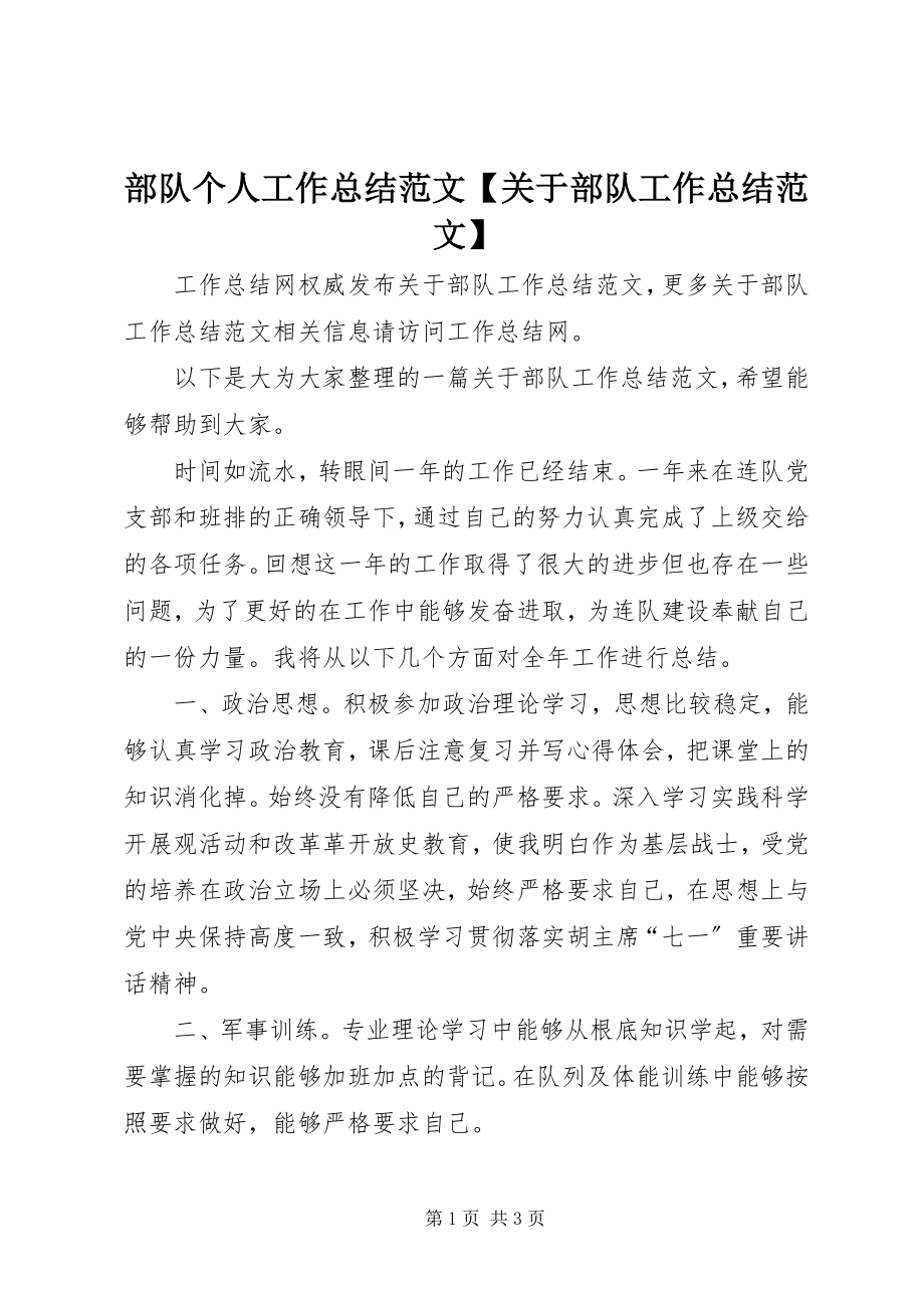 2023年部队个人工作总结关于部队工作总结.docx_第1页