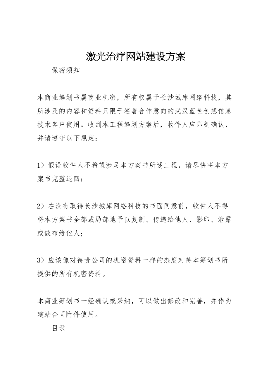 2023年激光治疗网站建设方案 .doc_第1页