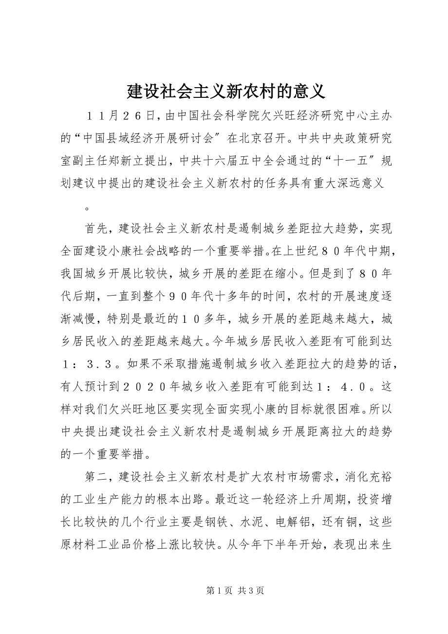 2023年建设社会主义新农村的意义.docx_第1页