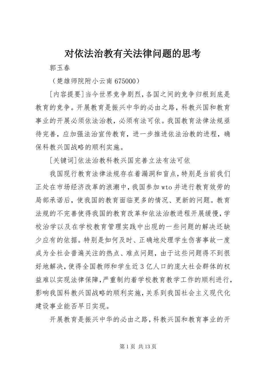 2023年对依法治教有关法律问题的思考.docx_第1页