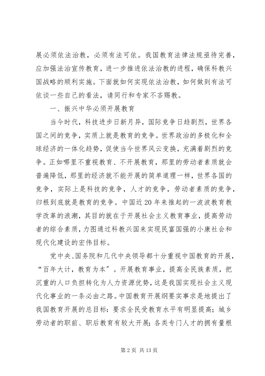 2023年对依法治教有关法律问题的思考.docx_第2页