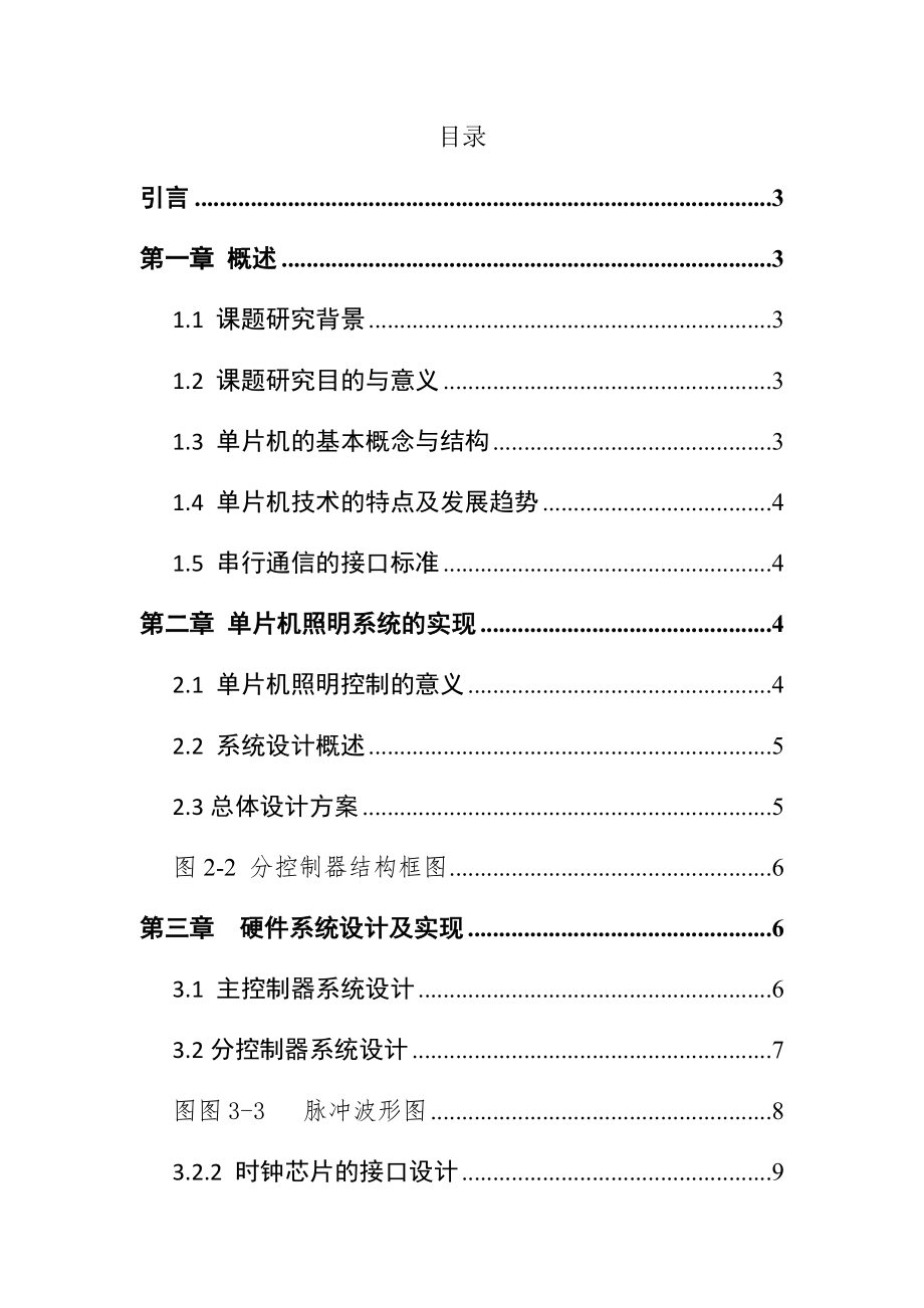 基于单片机的照明控制系统设计和实现电气工程专业.docx_第3页