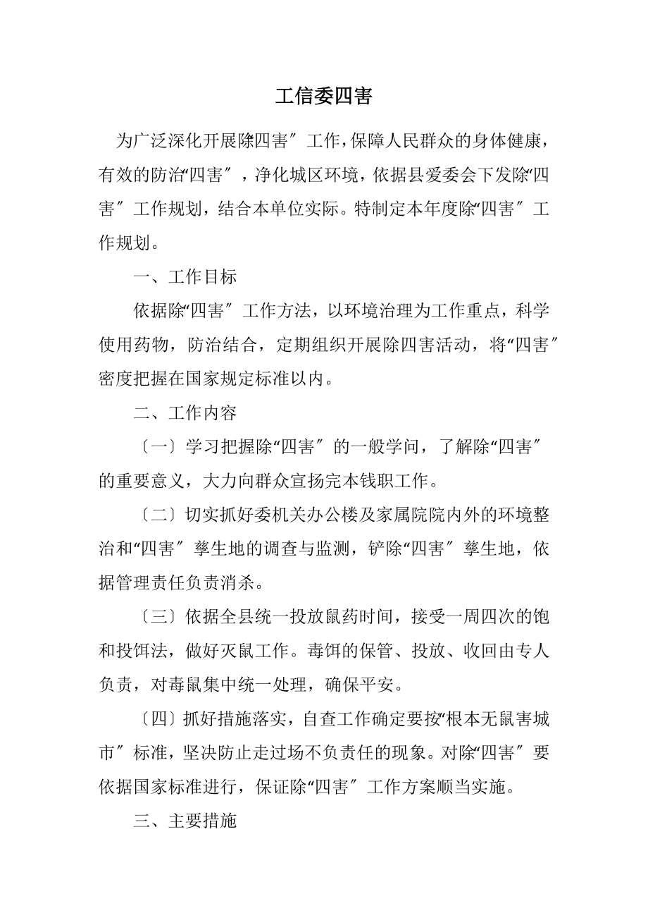 2023年工信委四害计划.docx_第1页