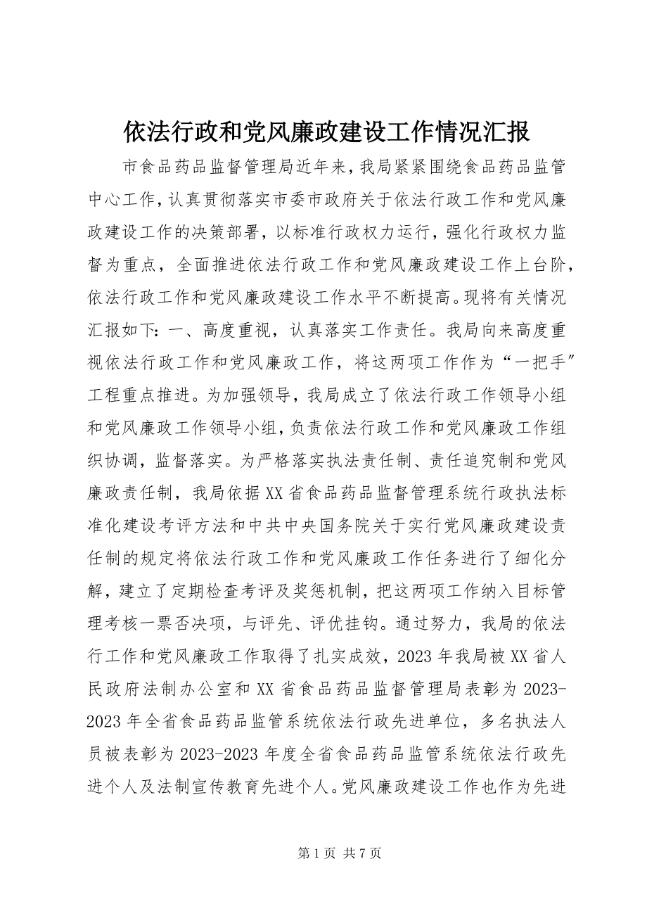 2023年依法行政和党风廉政建设工作情况汇报.docx_第1页