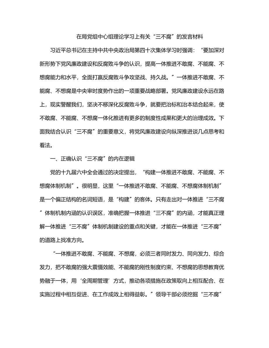 在局党组中心组理论学习上有关“三不腐”的发言材料.docx_第1页