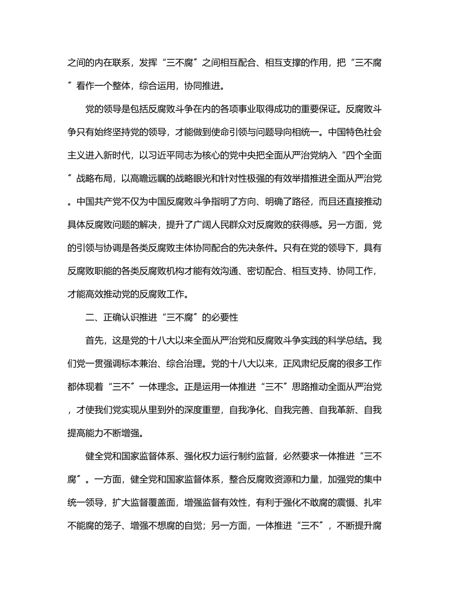 在局党组中心组理论学习上有关“三不腐”的发言材料.docx_第2页