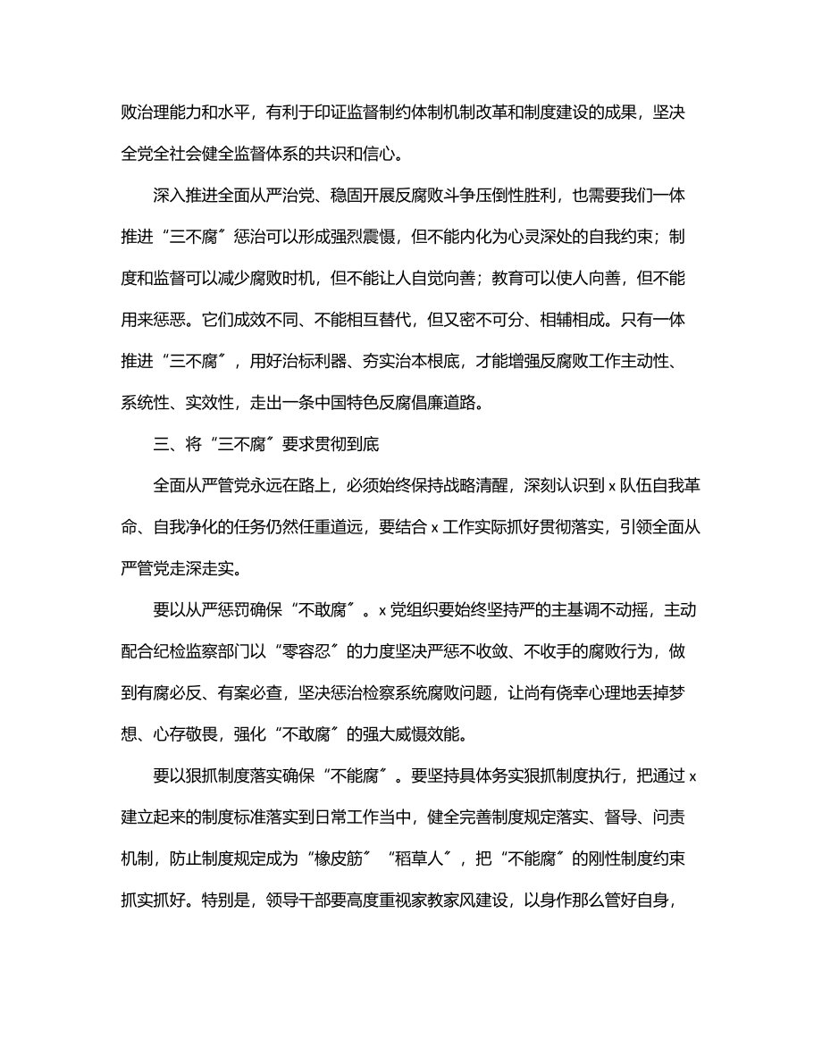 在局党组中心组理论学习上有关“三不腐”的发言材料.docx_第3页