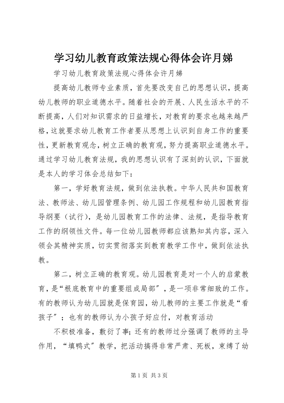 2023年学习《幼儿教育政策法规》心得体会许月娣.docx_第1页