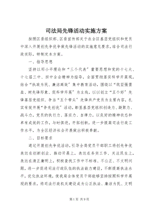 2023年司法局先锋活动实施方案.docx