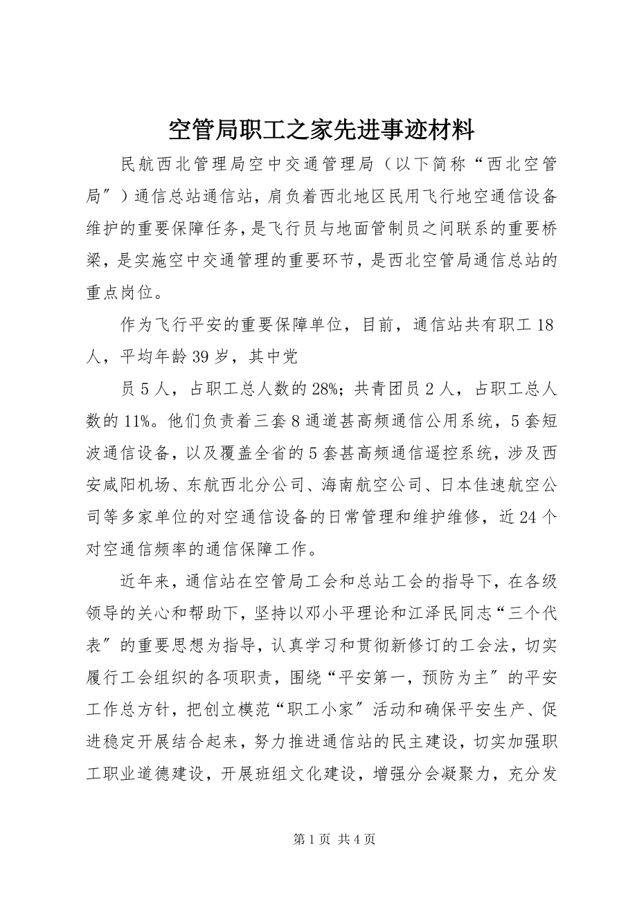 2023年空管局职工之家先进事迹材料.docx_第1页