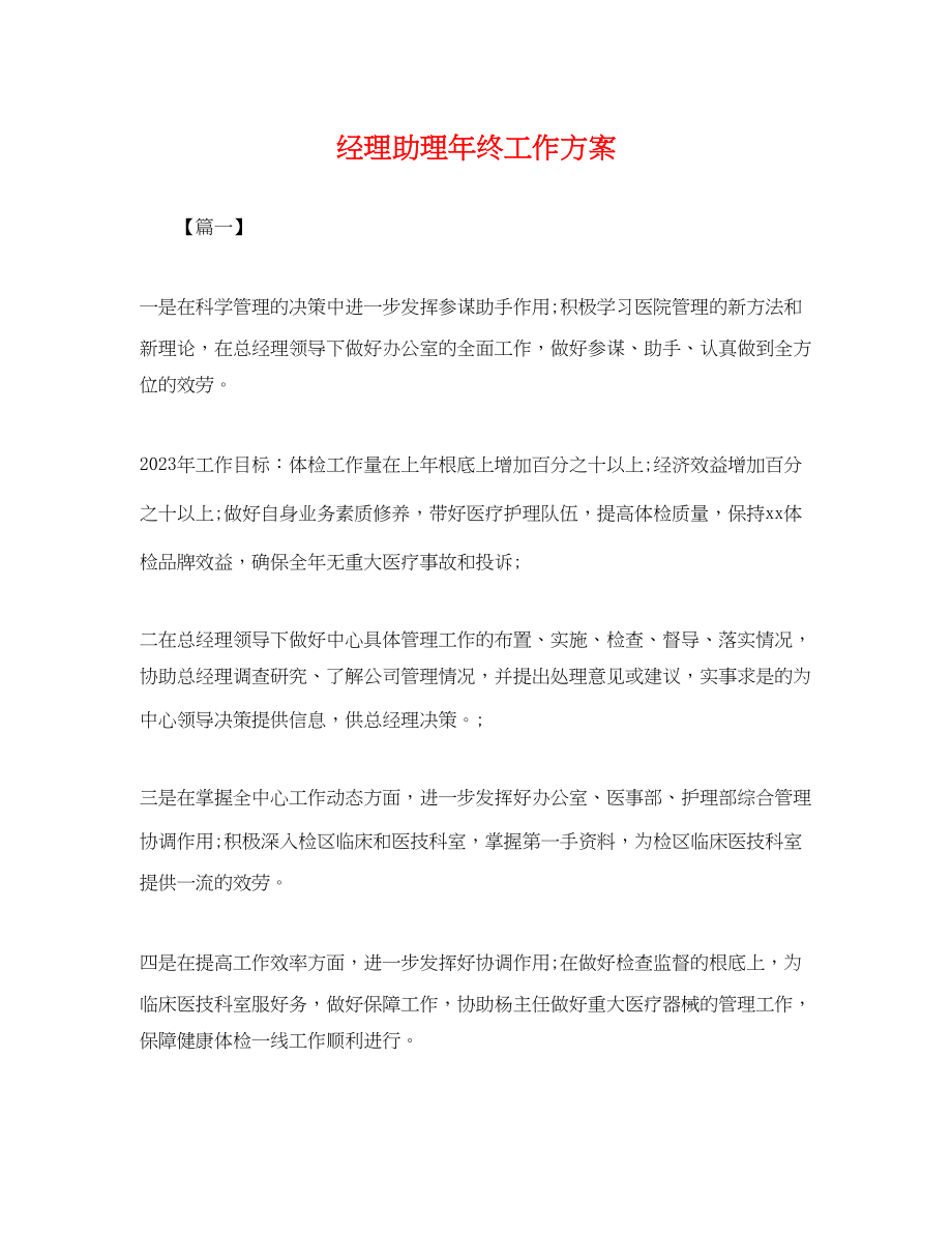 2023年经理助理终工作计划.docx_第1页